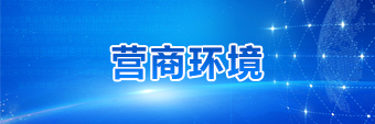 營商環境